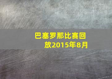 巴塞罗那比赛回放2015年8月