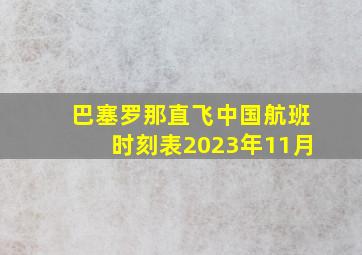 巴塞罗那直飞中国航班时刻表2023年11月