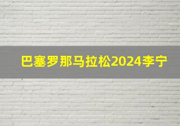 巴塞罗那马拉松2024李宁