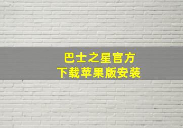 巴士之星官方下载苹果版安装