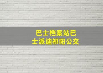 巴士档案站巴士派迪祁阳公交