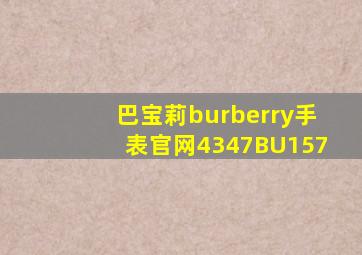 巴宝莉burberry手表官网4347BU157