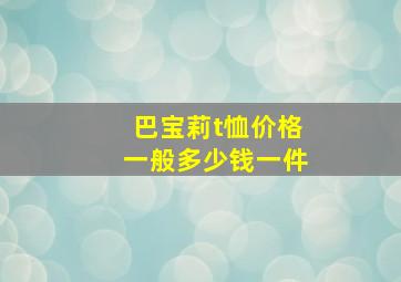 巴宝莉t恤价格一般多少钱一件