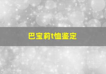 巴宝莉t恤鉴定