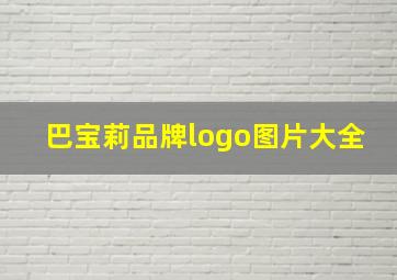 巴宝莉品牌logo图片大全