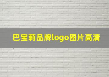 巴宝莉品牌logo图片高清