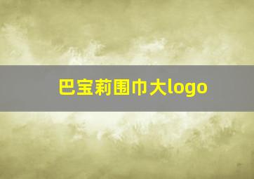 巴宝莉围巾大logo