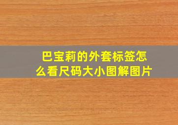 巴宝莉的外套标签怎么看尺码大小图解图片