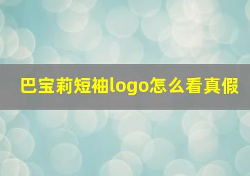 巴宝莉短袖logo怎么看真假