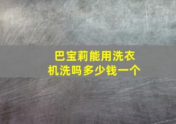 巴宝莉能用洗衣机洗吗多少钱一个