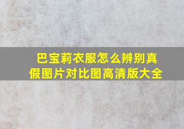 巴宝莉衣服怎么辨别真假图片对比图高清版大全