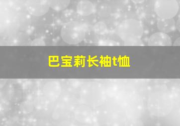 巴宝莉长袖t恤