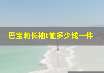 巴宝莉长袖t恤多少钱一件