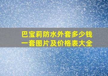 巴宝莉防水外套多少钱一套图片及价格表大全