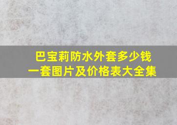 巴宝莉防水外套多少钱一套图片及价格表大全集