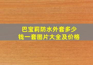 巴宝莉防水外套多少钱一套图片大全及价格