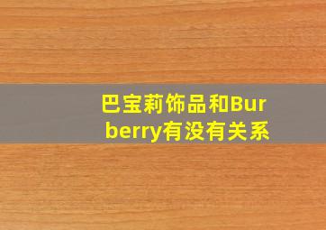 巴宝莉饰品和Burberry有没有关系