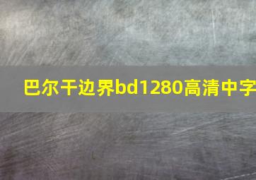 巴尔干边界bd1280高清中字