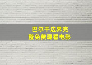 巴尔干边界完整免费观看电影