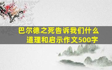 巴尔德之死告诉我们什么道理和启示作文500字