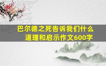 巴尔德之死告诉我们什么道理和启示作文600字