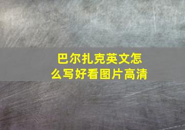 巴尔扎克英文怎么写好看图片高清