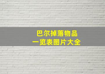 巴尔掉落物品一览表图片大全