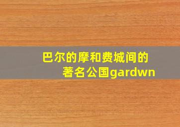 巴尔的摩和费城间的著名公国gardwn