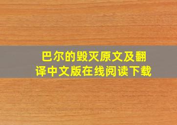 巴尔的毁灭原文及翻译中文版在线阅读下载