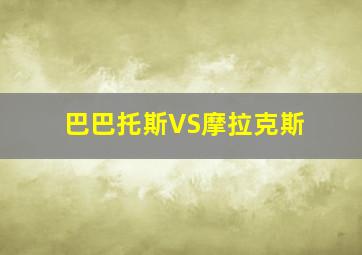 巴巴托斯VS摩拉克斯