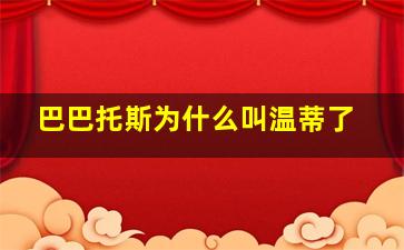 巴巴托斯为什么叫温蒂了