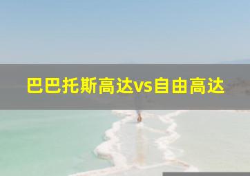 巴巴托斯高达vs自由高达