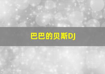 巴巴的贝斯DJ