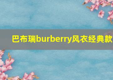 巴布瑞burberry风衣经典款