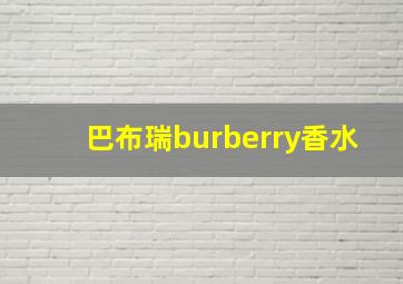 巴布瑞burberry香水