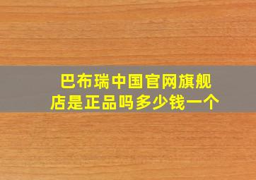 巴布瑞中国官网旗舰店是正品吗多少钱一个