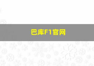 巴库F1官网