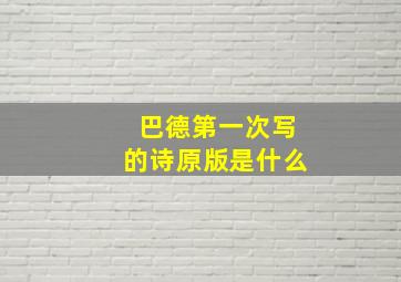 巴德第一次写的诗原版是什么