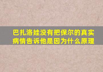 巴扎洛娃没有把保尔的真实病情告诉他是因为什么原理