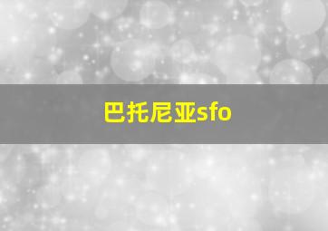 巴托尼亚sfo