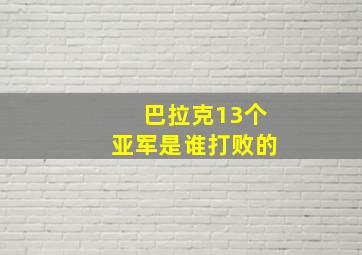 巴拉克13个亚军是谁打败的