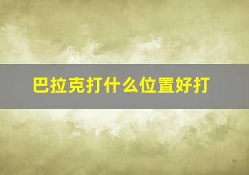 巴拉克打什么位置好打