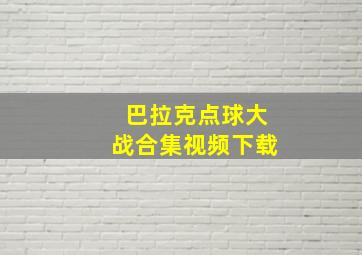 巴拉克点球大战合集视频下载