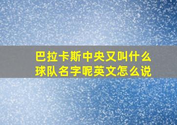 巴拉卡斯中央又叫什么球队名字呢英文怎么说