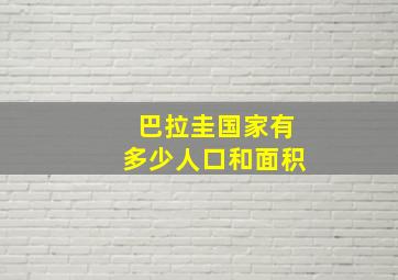 巴拉圭国家有多少人口和面积