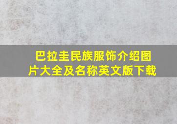 巴拉圭民族服饰介绍图片大全及名称英文版下载