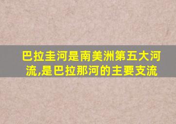 巴拉圭河是南美洲第五大河流,是巴拉那河的主要支流