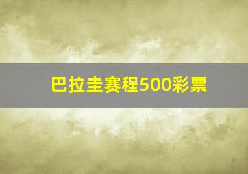 巴拉圭赛程500彩票