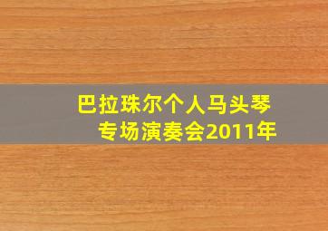 巴拉珠尔个人马头琴专场演奏会2011年