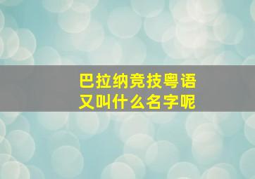 巴拉纳竞技粤语又叫什么名字呢